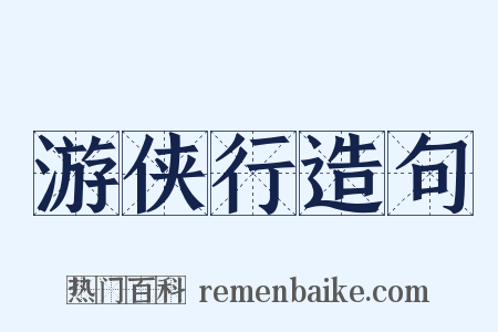 游侠行造句是什么意思的图片